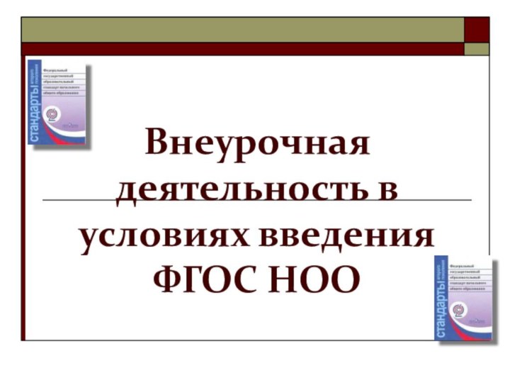 Внеурочная деятельность в условиях введения ФГОС НОО