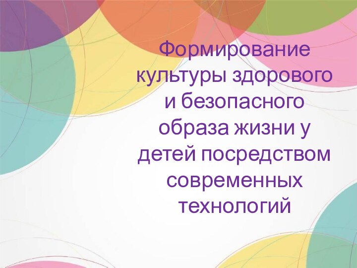 Формирование культуры здорового и безопасного образа жизни у детей посредством современных технологий