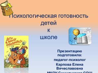 Презентация Психологическая готовность к школе презентация к уроку (1 класс)