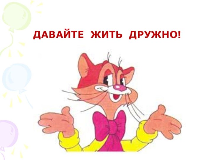 ДАВАЙТЕ ЖИТЬ ДРУЖНО!