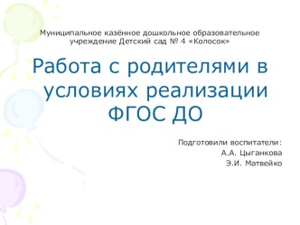 Работа с родителями в условиях реализации ФГОС ДО методическая разработка