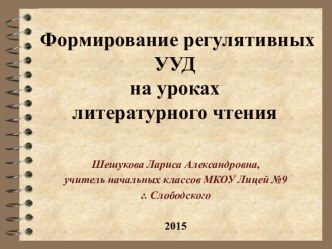 Формирование регулятивных УУД на уроках литературного чтения презентация к уроку по чтению