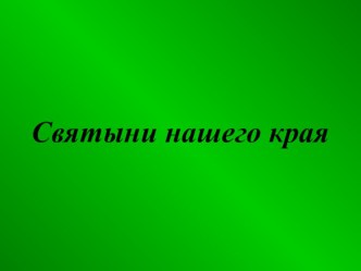 Святыни нашего края методическая разработка (3 класс) по теме