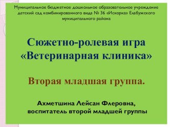 Сюжетно-ролевая игра Ветеринарная клиника презентация к уроку (младшая группа)