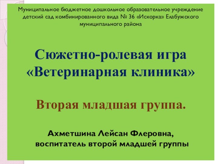 Муниципальное бюджетное дошкольное образовательное учреждение  детский сад комбинированного вида № 36