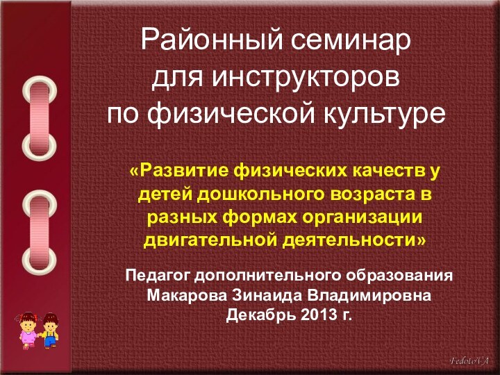 Районный семинар  для инструкторов  по физической культуре «Развитие физических качеств