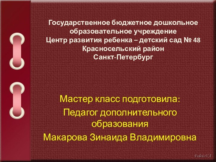 Государственное бюджетное дошкольное образовательное учреждение Центр развития ребенка – детский сад №