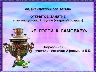 В гости к самовару Презентация презентация к уроку по логопедии (старшая группа)