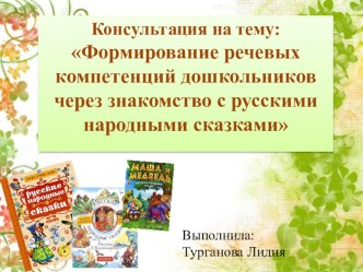 Консультация : Формирование речевых компетенций дошкольников через знакомство с русскими народными сказками консультация