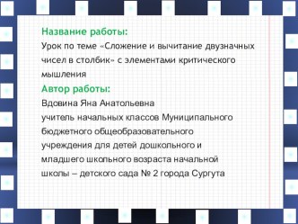 Урок по теме Сложение и вычитание двузначных чисел в столбик с элементами критического мышления презентация к уроку (математика, 2 класс) по теме