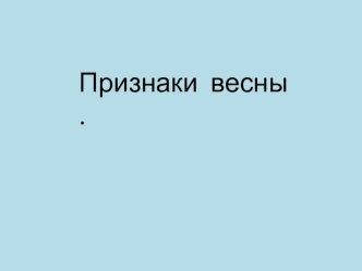 Презентация Признаки весны к конспекту индивидуального занятия . презентация