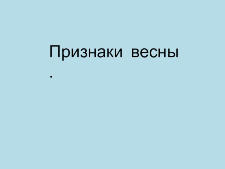 Признаки весны .