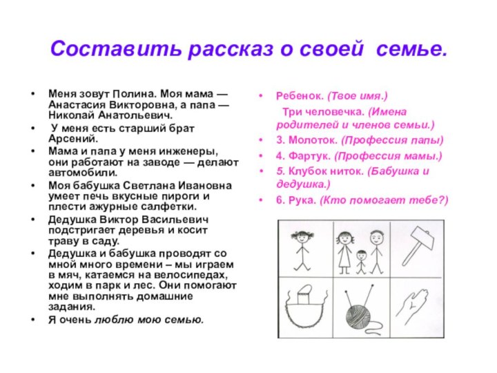 Составить рассказ о своей семье. Меня зовут Полина. Моя мама — Анастасия