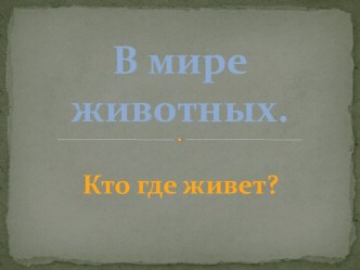 В мире животных. презентация к занятию по окружающему миру (младшая группа) по теме