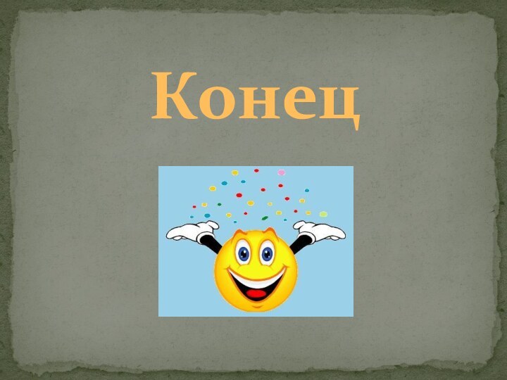 Конец