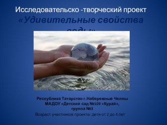 Исследовательско -творческий проект Удивительные свойства воды проект (младшая группа)