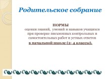 Родительское собрание Нормы оценивания при проверке контрольных и самостоятельных работ учащихся материал по теме