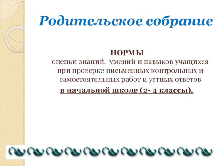 Родительское собрание НОРМЫ оценки знаний, умений и навыков учащихся при проверке письменных