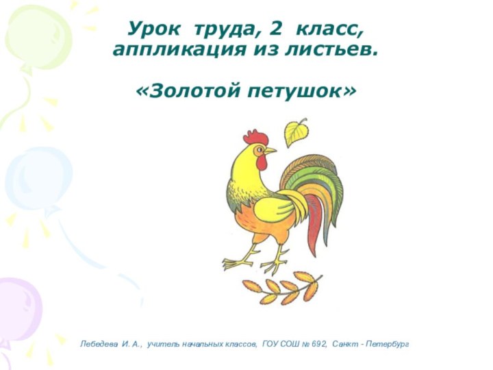 Урок труда, 2 класс, аппликация из листьев.  «Золотой петушок»Лебедева И. А.,