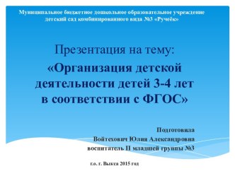 Презентация Организация детской деятельности детей 3-4 лет в соответствии с ФГОС презентация к уроку по теме