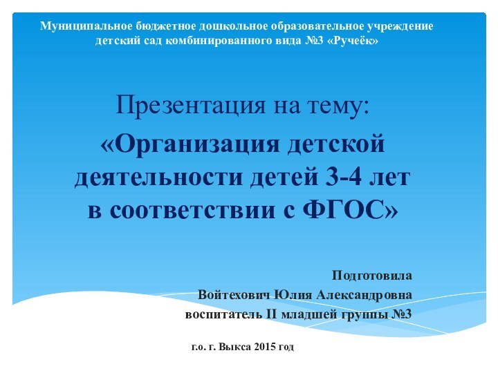 Муниципальное бюджетное дошкольное образовательное учреждение детский сад комбинированного вида №3 «Ручеёк»Презентация на