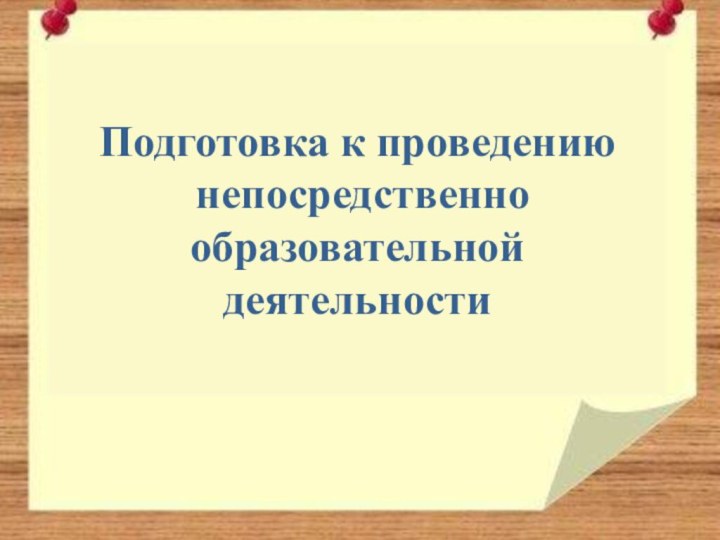 Организационные моменты к  непосредственно образовательной деятельностиПодготовка к проведению непосредственно образовательной деятельности