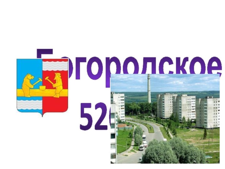 Богородское520 лет