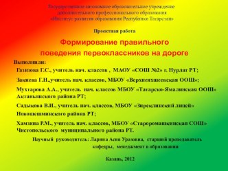 Формирование правильного  поведения первоклассников на дороге