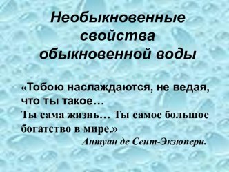 Необыкновенные свойства обыкновенной воды презентация к занятию (окружающий мир, подготовительная группа) по теме