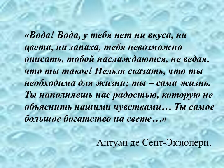 «Вода! Вода, у тебя нет ни вкуса, ни цвета, ни запаха, тебя