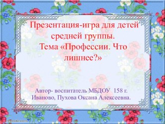 Презентация -игра Профессии.Что лишнее? презентация урока для интерактивной доски по окружающему миру (средняя группа)