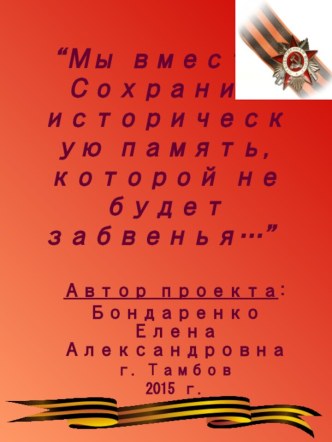 Социальный проект “ Мы вместе! Сохраним историческую память, которой не будет забвенья…” проект (старшая, подготовительная группа)