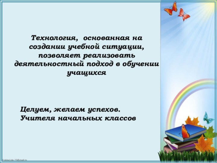 Технология, основанная на создании учебной ситуации, позволяет реализовать деятельностный подход в обучении