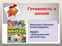 Готовность к школе презентация к уроку (старшая группа) по теме