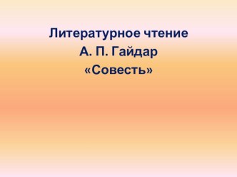 А.П.Гайдар Совесть методическая разработка по чтению (2 класс) по теме