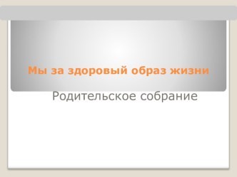 Презентация для родительского собрания Здоровый образ жизни презентация к уроку