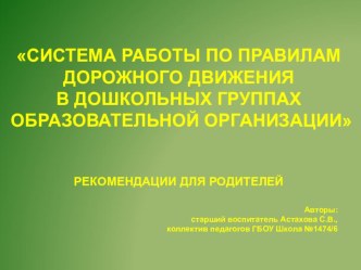 Система работы по Правилам дорожного движения в дошкольных группах образовательной организации проект (младшая, средняя, старшая, подготовительная группа)
