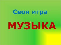 Урок Своя игра план-конспект урока по музыке (2 класс) по теме