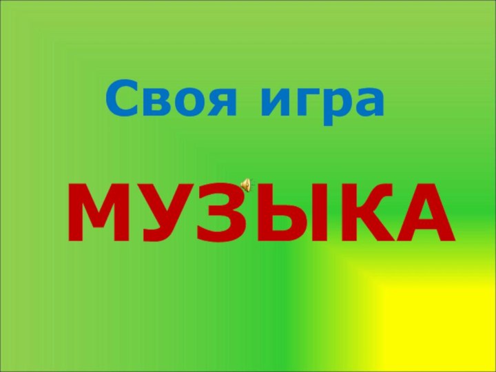 Своя играМУЗЫКА