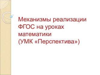 Презентация к докладу  Механизм реализации ФГОС на уроках математики ( УМК Преспектива) материал по математике по теме