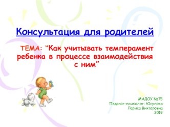 Темперамент ребенка консультация