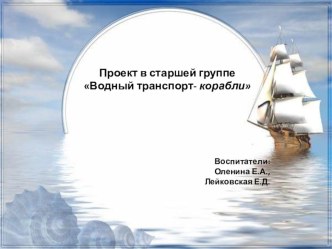 Водный транспорт- корабли проект по окружающему миру (старшая группа)