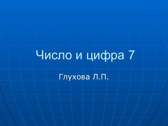 Число и цифра 7. презентация к уроку по математике (1 класс) по теме