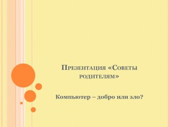 Презентация Компьютер - добро и зло презентация к уроку
