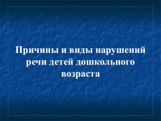 Причины и виды нарушений речи детей дошкольного возраста консультация по логопедии