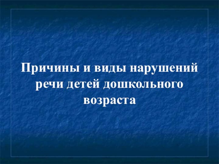 Причины и виды нарушений речи детей дошкольного возраста