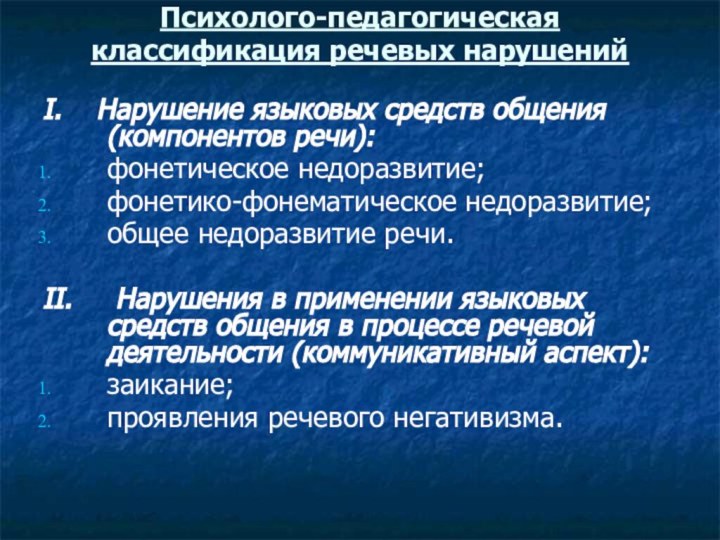 Психолого-педагогическая классификация речевых нарушений I.  Нарушение языковых средств общения (компонентов речи):фонетическое