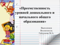 Преемственность презентация к уроку (подготовительная группа) по теме