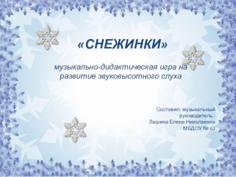 Музыкально-дидактическая игра на развитие звуковысотного слуха. презентация к уроку (подготовительная группа)