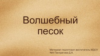 Волшебный песок презентация